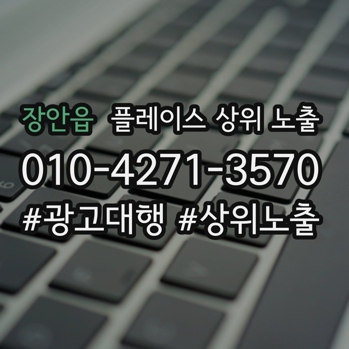 장안읍 플레이스 상위 노출 안내