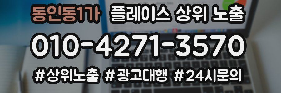동인동1가 플레이스 상위 노출 안내