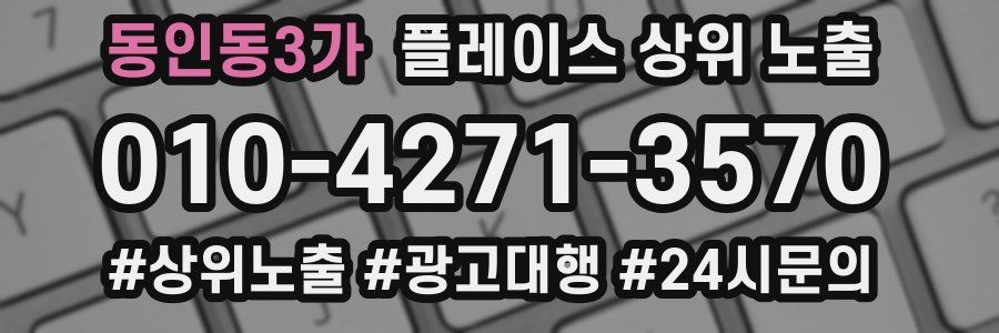 동인동3가 플레이스 상위 노출 개선