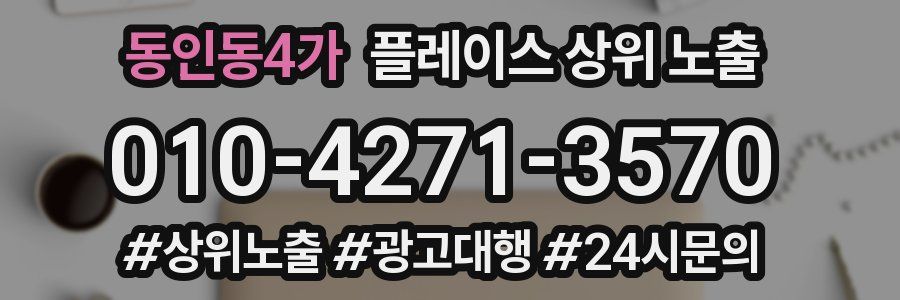 동인동4가 플레이스 상위 노출 안내
