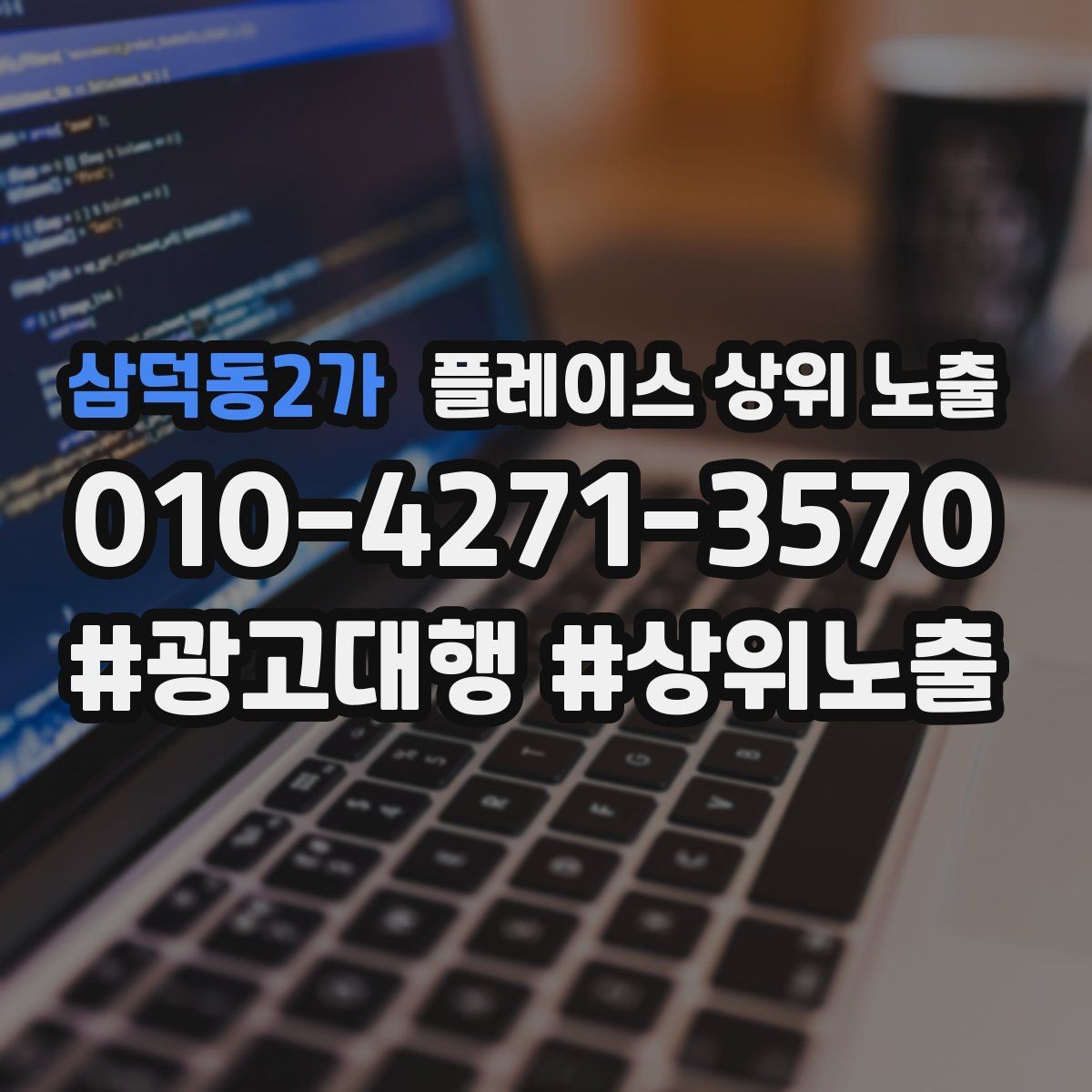 삼덕동2가 플레이스 상위 노출 작업 과정 사진이 신뢰를 올리는 업종