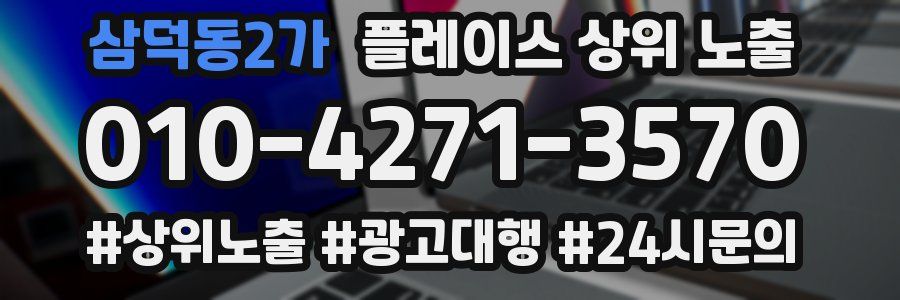 삼덕동2가 플레이스 상위 노출