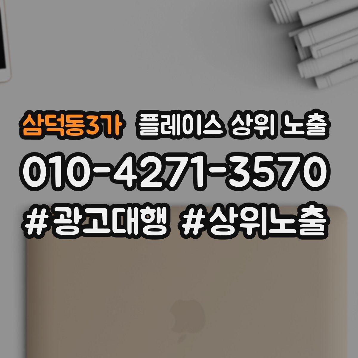 삼덕동3가 플레이스 상위 노출 임시휴무 공지를 깔끔하게 하는 방법