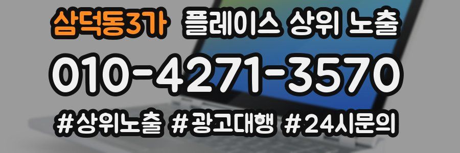 삼덕동3가 플레이스 상위 노출 가이드