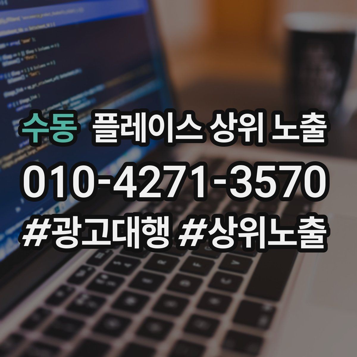 수동 플레이스 상위 노출 견적형 업종의 플레이스 구성 포인트