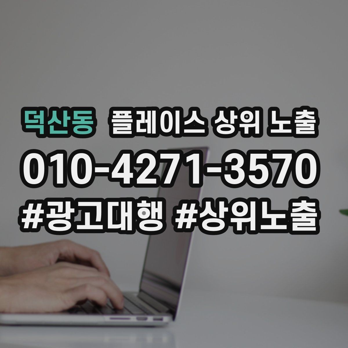 덕산동 플레이스 상위 노출 최저가 대신 신뢰를 주는 문구
