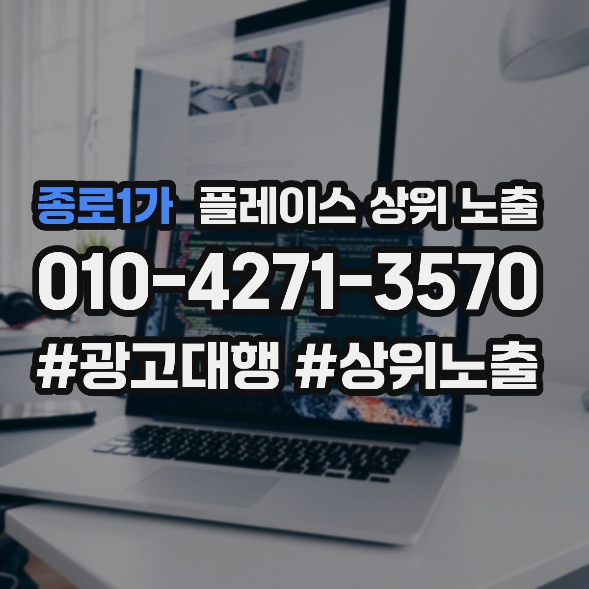 종로1가 플레이스 상위 노출 영업시간 휴무 안내로 손해 보는 사례