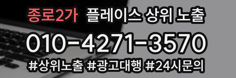종로2가 플레이스 상위 노출 개선