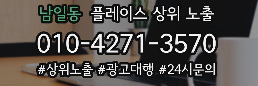남일동 플레이스 상위 노출 전략