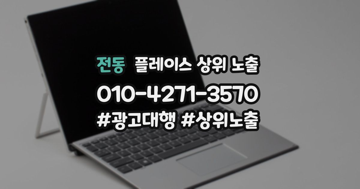 전동 플레이스 상위 노출 상담