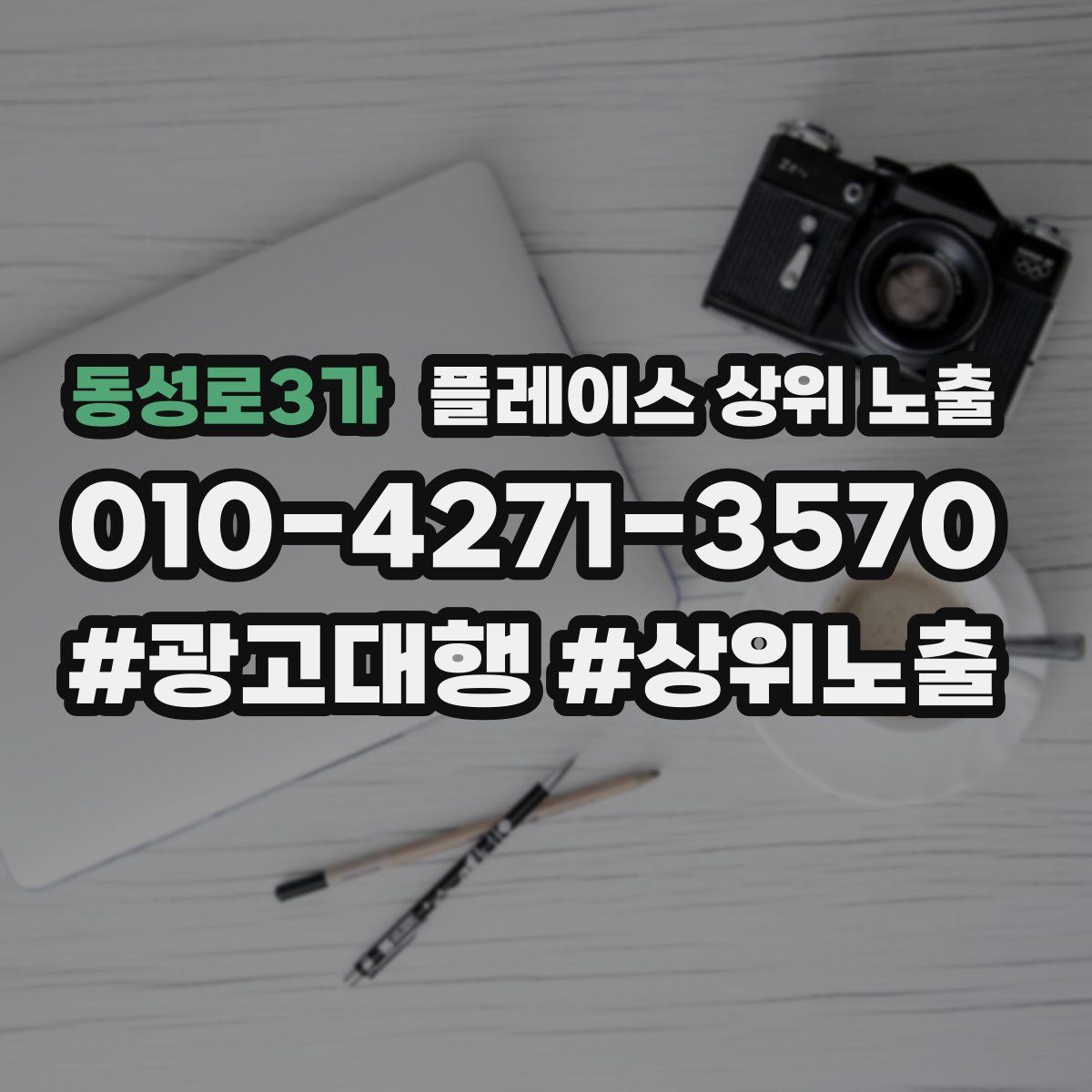 동성로3가 플레이스 상위 노출 상담