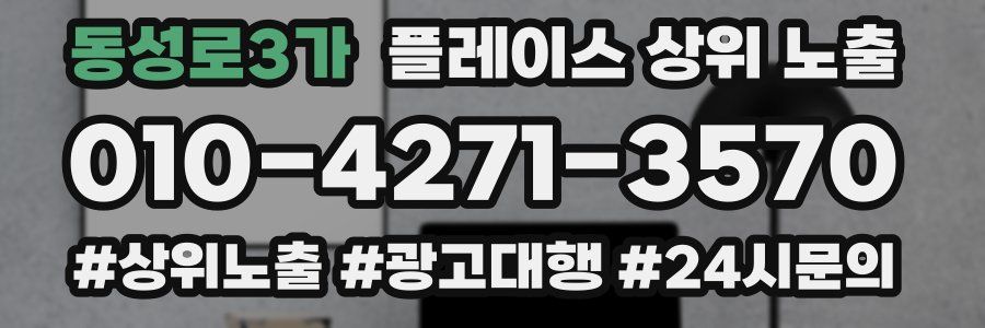 동성로3가 플레이스 상위 노출 가이드