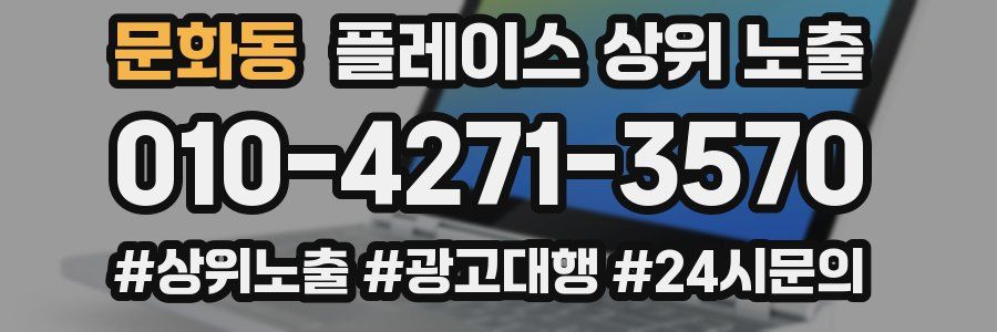 문화동 플레이스 상위 노출 가이드