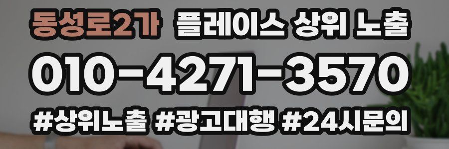 동성로2가 플레이스 상위 노출 상담