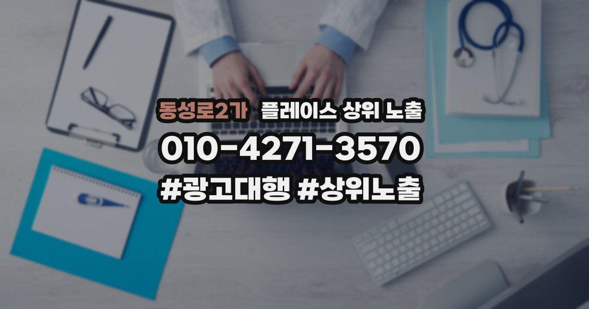 동성로2가 플레이스 상위 노출