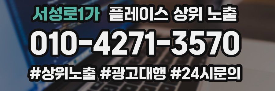 서성로1가 플레이스 상위 노출 개선