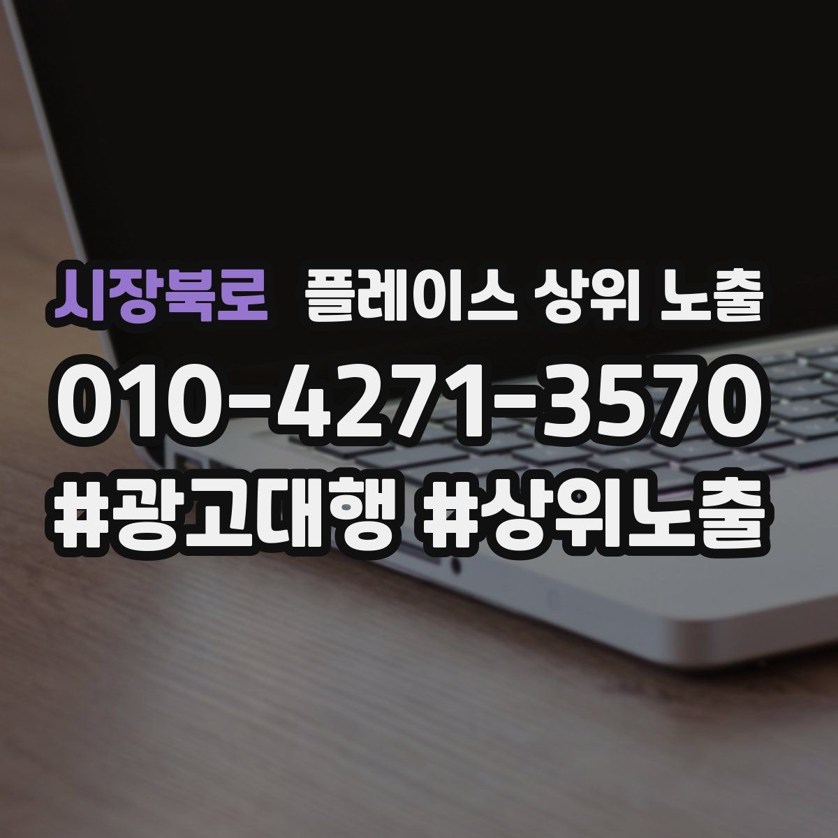 시장북로 플레이스 상위 노출 전략