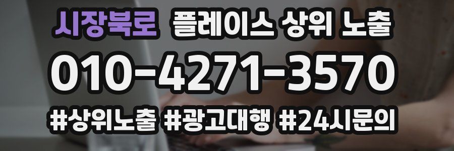 시장북로 플레이스 상위 노출 개선