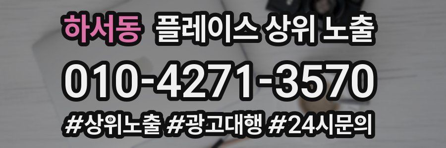 하서동 플레이스 상위 노출 상담