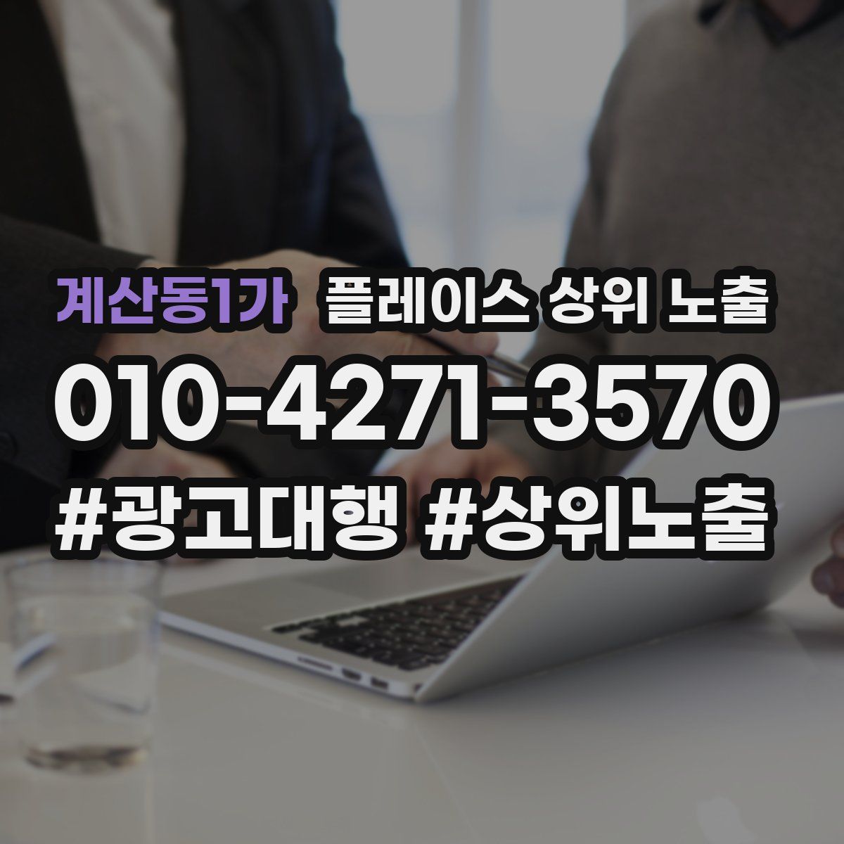 계산동1가 플레이스 상위 노출