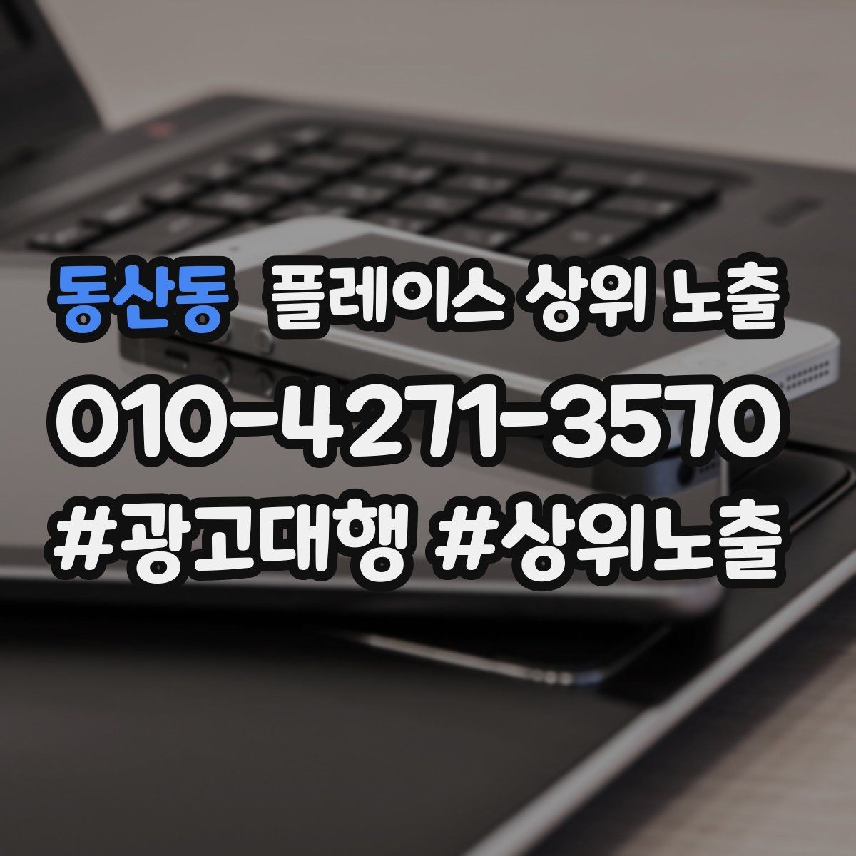 동산동 플레이스 상위 노출 이벤트 공지로 문의를 만드는 방법