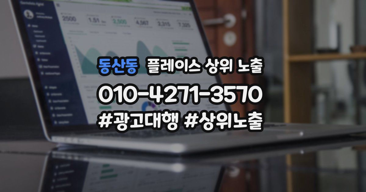 동산동 플레이스 상위 노출 개선