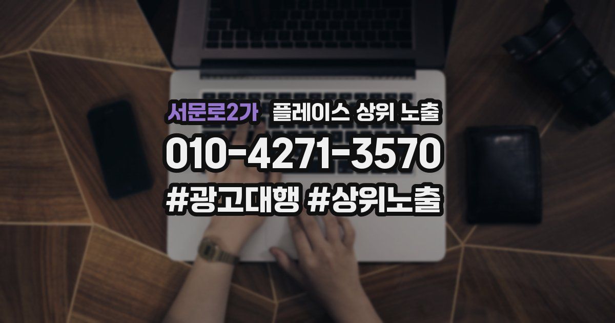 서문로2가 플레이스 상위 노출 전략