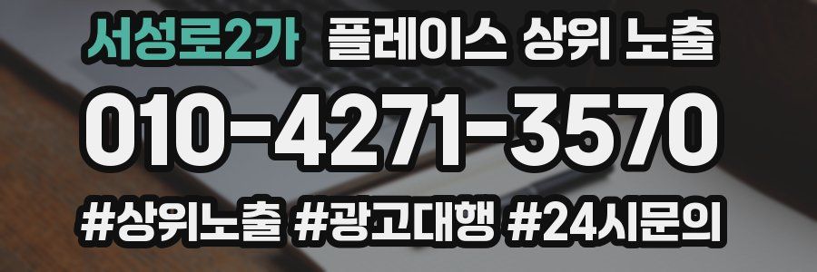 서성로2가 플레이스 상위 노출 상담