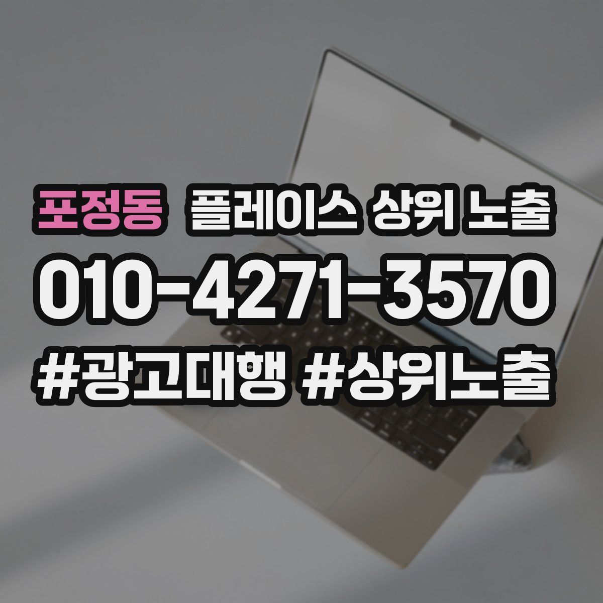 포정동 플레이스 상위 노출 전략