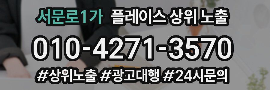 서문로1가 플레이스 상위 노출 개선