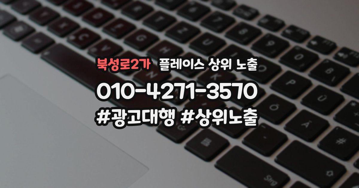 북성로2가 플레이스 상위 노출 안내