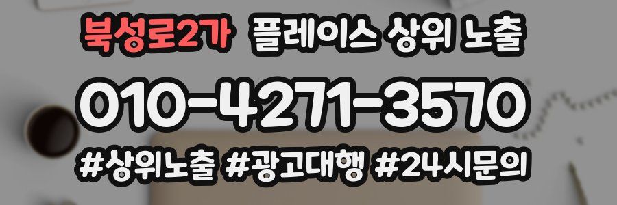 북성로2가 플레이스 상위 노출 가이드