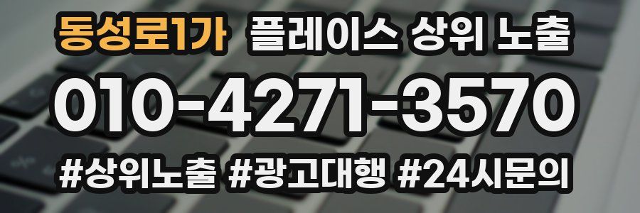 동성로1가 플레이스 상위 노출 개선