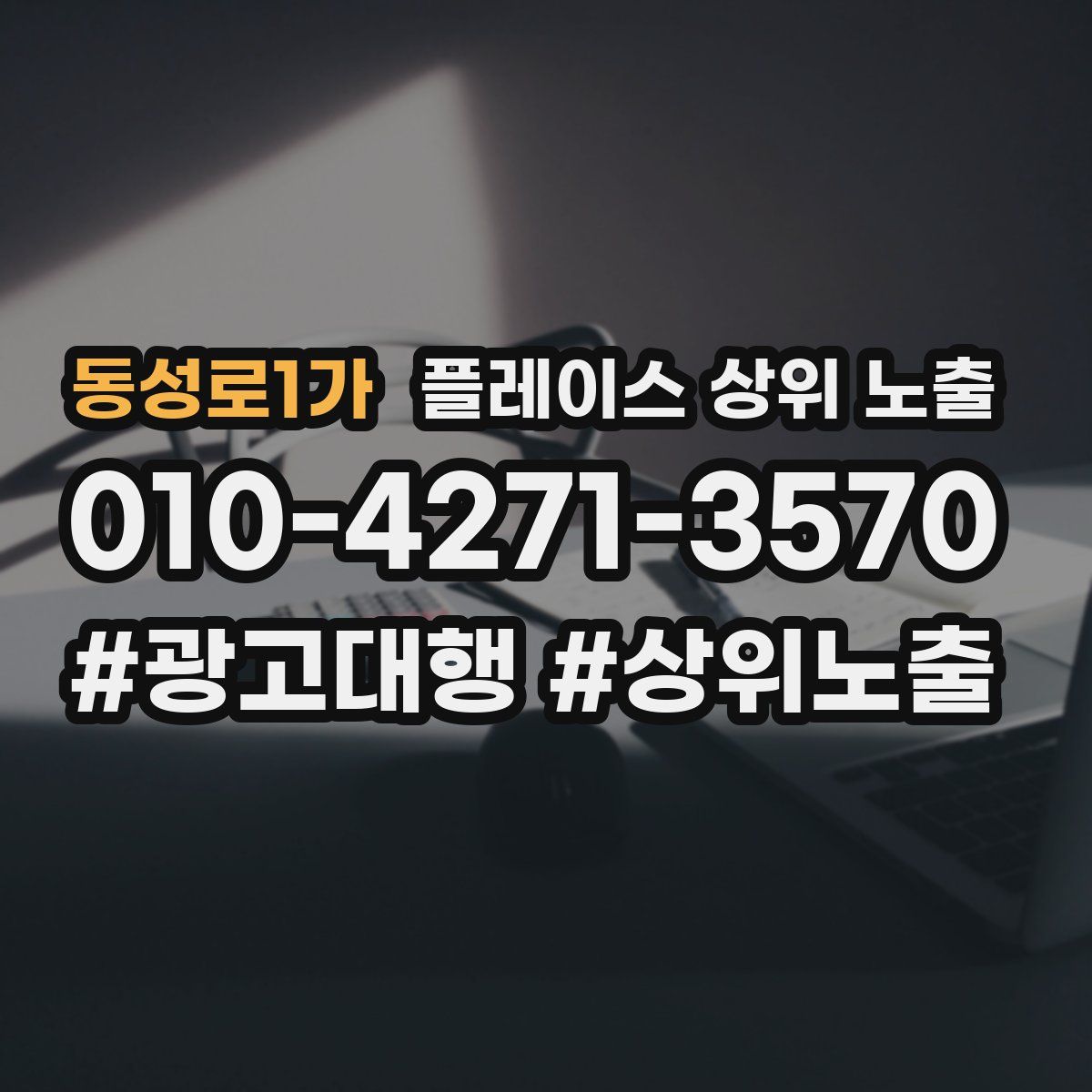 동성로1가 플레이스 상위 노출 상담