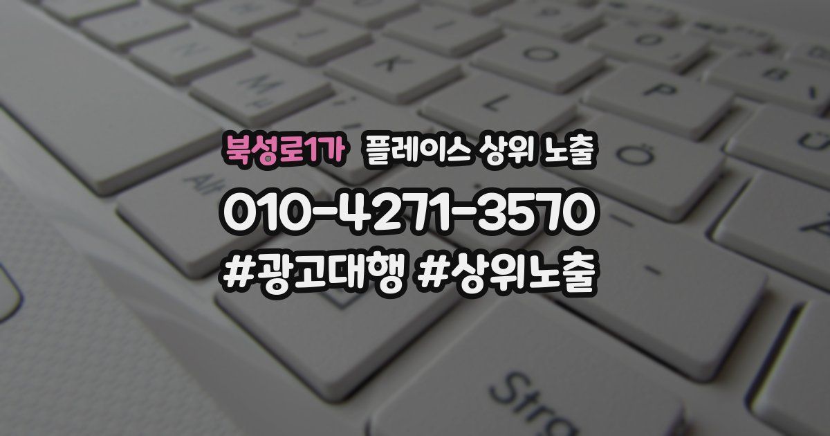 북성로1가 플레이스 상위 노출 개선
