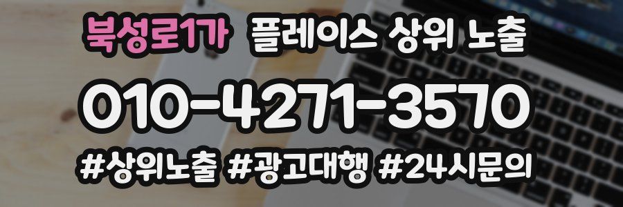 북성로1가 플레이스 상위 노출 안내
