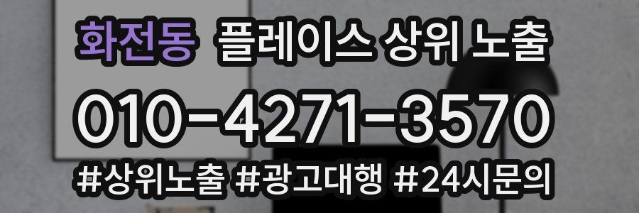 화전동 플레이스 상위 노출