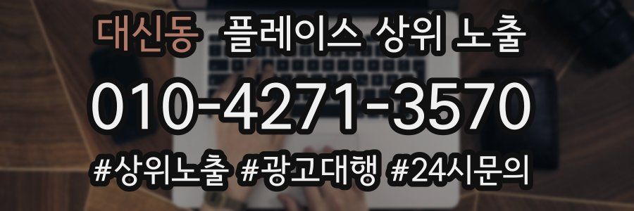 대신동 플레이스 상위 노출 안내