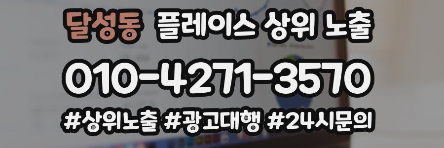 달성동 플레이스 상위 노출
