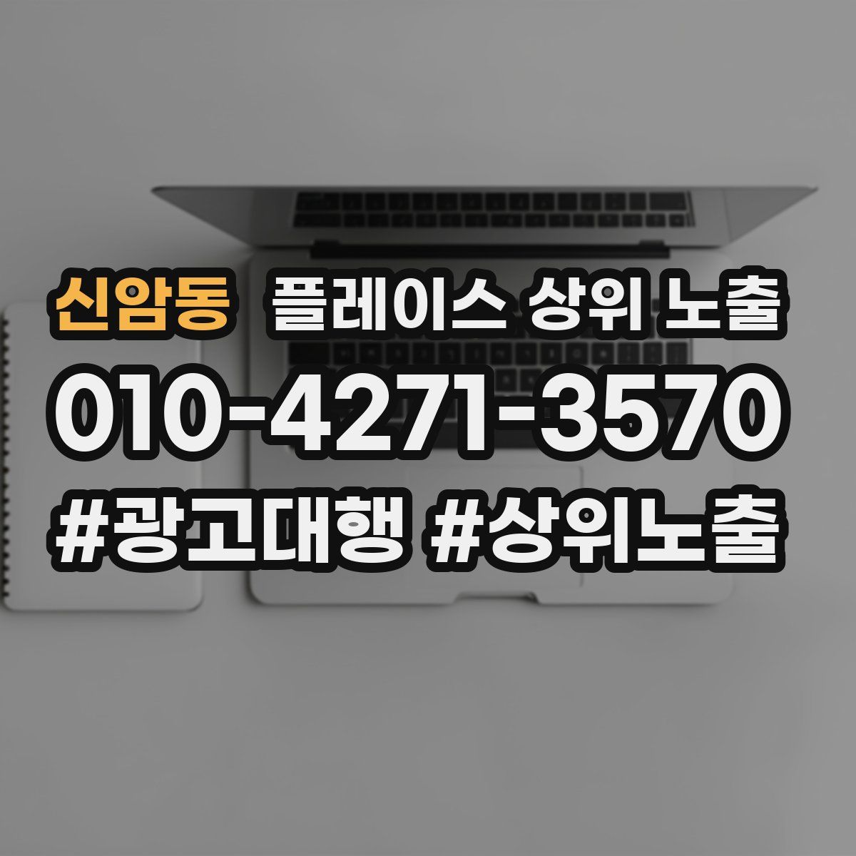 신암동 플레이스 상위 노출