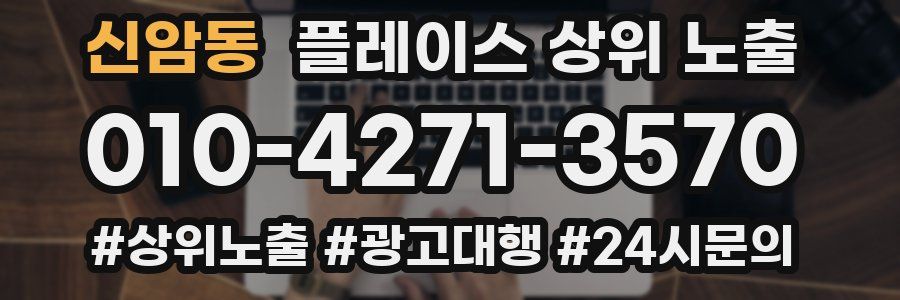 신암동 플레이스 상위 노출 안내
