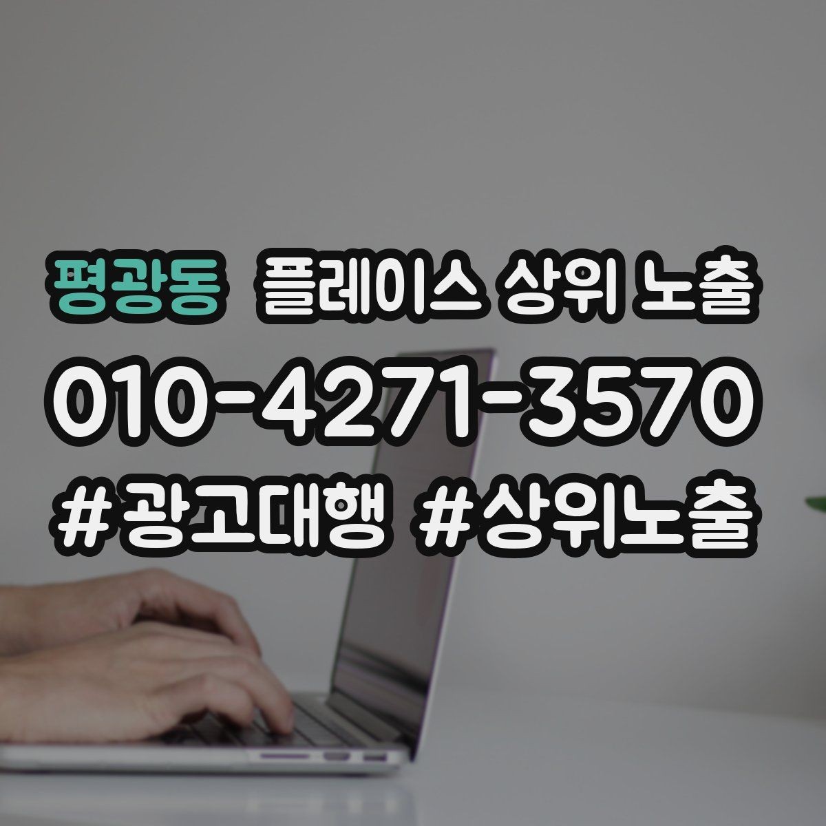 평광동 플레이스 상위 노출 경쟁이 심한 지역에서 이기는 포인트