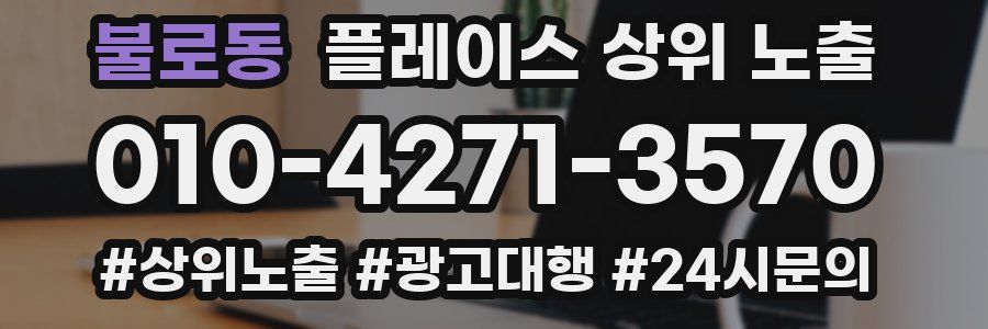 불로동 플레이스 상위 노출 가이드
