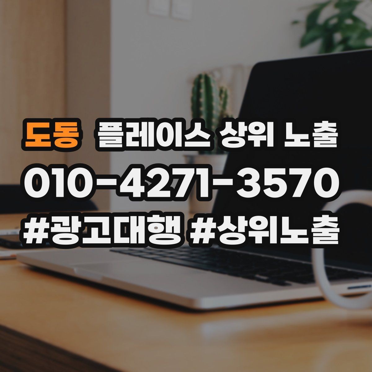 도동 플레이스 상위 노출 최저가 대신 신뢰를 주는 문구
