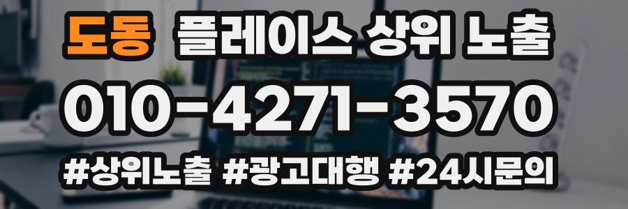 도동 플레이스 상위 노출