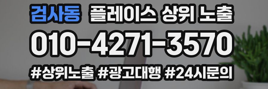 검사동 플레이스 상위 노출 개선
