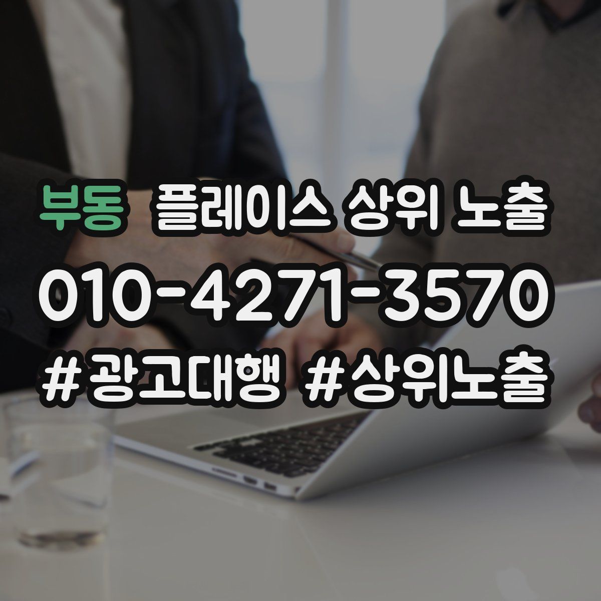 부동 플레이스 상위 노출 개선