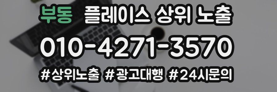 부동 플레이스 상위 노출