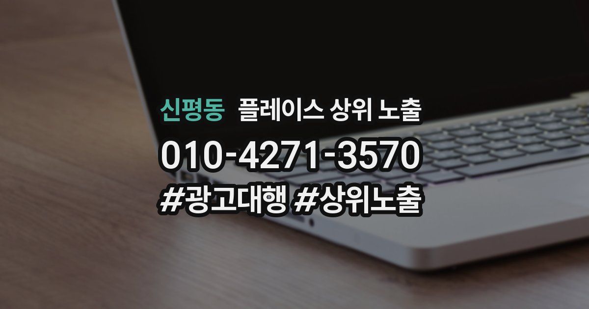 신평동 플레이스 상위 노출 가이드