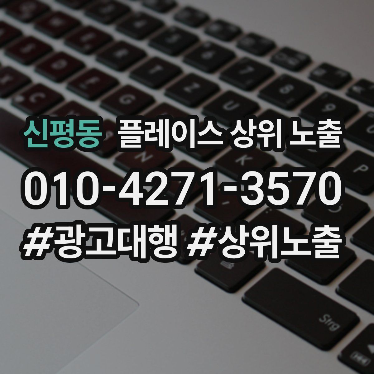 신평동 플레이스 상위 노출 전략